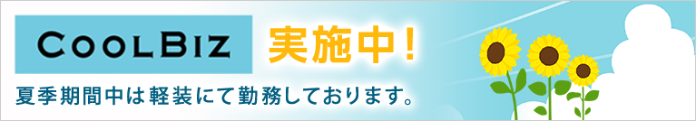 クールビズ実施中。夏季期間中は軽装にて勤務しております。