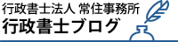 常住事務所行政書士ブログ