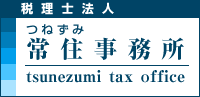 税理士法人・常住事務所