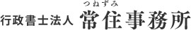 行政書士法人 常住事務所